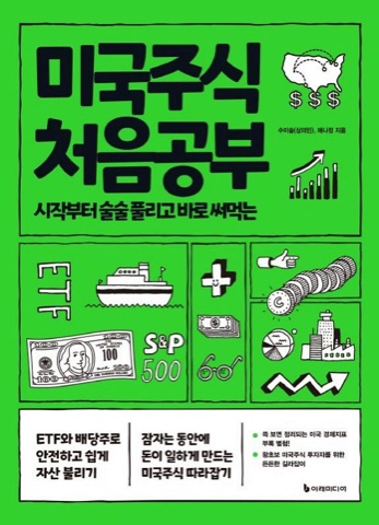 Cover of the book 미국주식 처음공부
